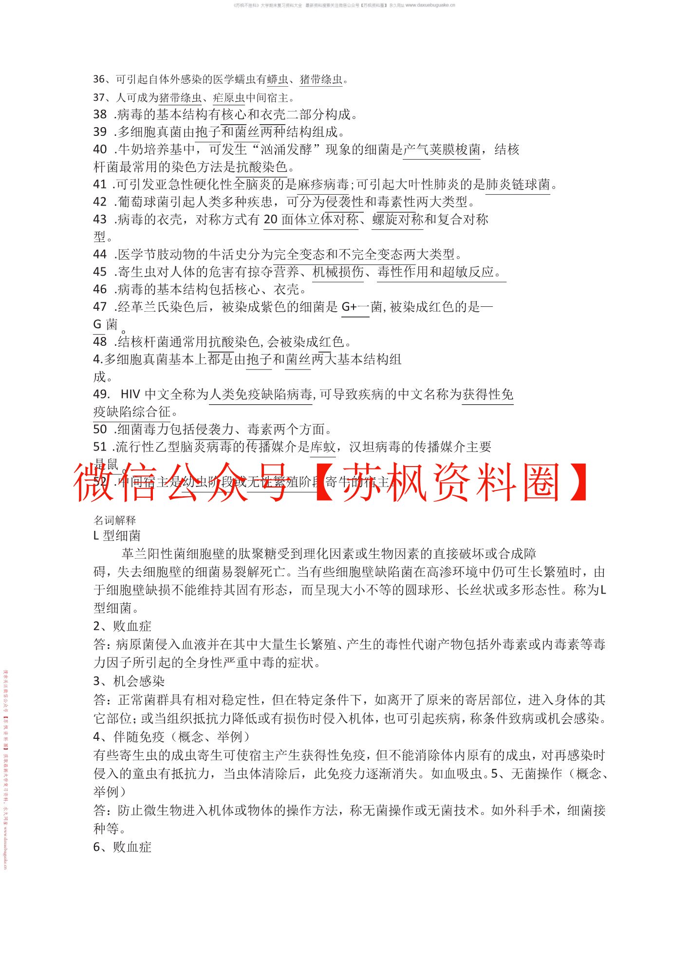 病原生物学